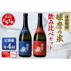 球磨焼酎 球磨の泉 720ml×2種