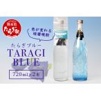 色が変化する 球磨焼酎 たらぎブルー 720ml