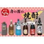 房の露の焼酎 飲み比べ セット 計6本