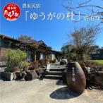 宿泊券 旅館 民宿 農家民宿 ゆうがの杜 1泊1名様