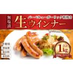 無塩漬 生ウインナー バーベキュー ガーリック