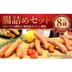 腸詰め セット 8種類 ソーセージ 詰め合わせ