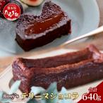 Rosy’s テリーヌショコラ 640g×1本