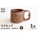 wooden 木製 マイ マグカップ K ククサ