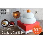 ふるさと納税 【波佐見焼】【12/21入金分まで年内発送】うつわになる鏡餅（みかんの箸置きセット）紅白箱付き 食器 皿 【光春窯】 [XD78] 長崎県波佐見町