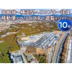 御殿場~横浜間ヘリコプター往復移動便+ヘリコプター遊覧 10分 セットチケット