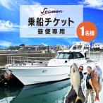 釣り船 京丹後 Seaman乗船チケット