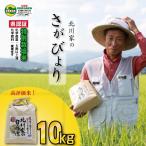 令和8年度産 特別栽培米 さがびより 北川農産 10kg