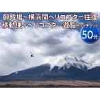 御殿場~横浜間ヘリコプター往復移動便+ヘリコプター遊覧 50分 セットチケット