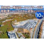 御殿場~横浜間ヘリコプター片道移動便+ヘリコプター遊覧 10分 セットチケット