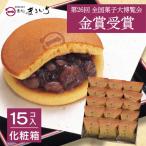 累計100万個以上販売 どら焼き さがどら 15個入