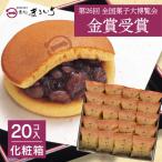 累計100万個以上販売 どら焼き さがどら 20個入