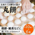 好きな時に 好きなだけ もちもち丸餅 約60個
