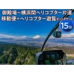 御殿場~横浜間ヘリコプター片道移動便+ヘリコプター遊覧 15分 セットチケット