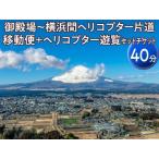 御殿場~横浜間ヘリコプター片道移動便+ヘリコプター遊覧 40分 セットチケット