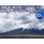 御殿場~横浜間ヘリコプター片道移動便+ヘリコプター遊覧 50分 セットチケット