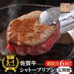 佐賀牛 ヒレステーキ シャトーブリアン 偶数月発送