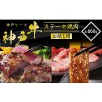 ふるさと納税 神戸牛 サーロインステーキ 焼肉カルビ お試しセット 800g セット 詰め合わせ A4ランク A5ランク 牛肉 牛 お肉 肉 ブランド牛 和牛.. 兵庫県加西市