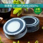 宮津産コールドプロセス 石けん 4種セット