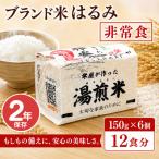 非常食 2年保存 湯煎米