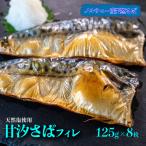 甘汐 さば フィレ 約 125g