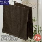 ハンガーで干せるミニバスタオル ダークブラウン2枚