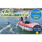 イルカに癒されるFor Couple イルカとふれあい満喫チケット