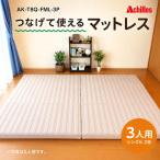 マットレス 連結 3人用 幅200cm 防ダニ