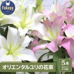 オリエンタルユリの花束