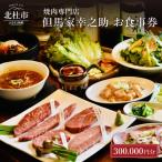 但馬家幸之助お食事券