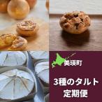 3種のタルト 定期便 3回 ケーキ スイーツ