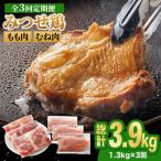 みつせ鶏もも肉 むね肉1.3kg ヨコオフーズ