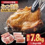 みつせ鶏もも肉 むね肉1.3kg ヨコオフーズ