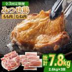 みつせ鶏もも肉 むね肉2.6kg ヨコオフーズ