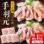 みつせ鶏手羽元開き バラ凍結 420g×5袋