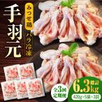 みつせ鶏 手羽元 開き バラ凍結 420g×5袋