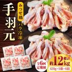 みつせ鶏 手羽元 開き バラ凍結 420g×5袋