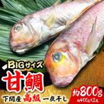 甘鯛一夜干し2尾 1尾あたり約400g
