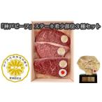 神戸ビーフ ステーキ希少部位3種セット