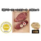 神戸ビーフ ヘレステーキ 2枚セット