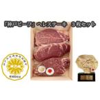 神戸ビーフ ヘレステーキ 3枚セット