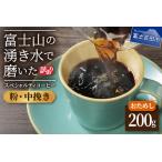 ふるさと納税 【訳あり・お試し】富士山の湧き水で磨いた スペシャルティコーヒー(粉200g/中挽き)メール便発送 コーヒー 珈琲 スペシャ.. 山梨県富士吉田市