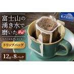 ふるさと納税 【訳あり・お試し】富士山の湧き水で磨いた スペシャルティコーヒー(ドリップ12g×8ヶ)メール便発送 コーヒー 珈琲 .. 山梨県富士吉田市