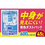 ゴミ袋 45L 青 10枚入 ×60冊セット