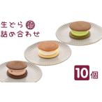 生どら詰合せ 粒あん 生クリーム 和菓子
