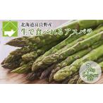 アスパラガス 富良野産 生で食べれる サイズ混合