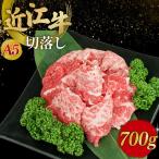 近江牛A5ランク切落し700g 近江牛
