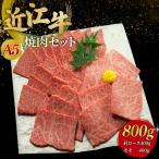 近江牛A5ランク焼肉セット800g 肩ロース400g