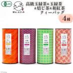 AG072 雲仙しまばら茶 ティーバッグ4種セット