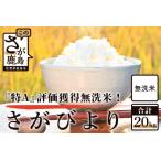厳選 さがびより 無洗米 白米 20kg